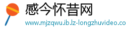 感今怀昔网